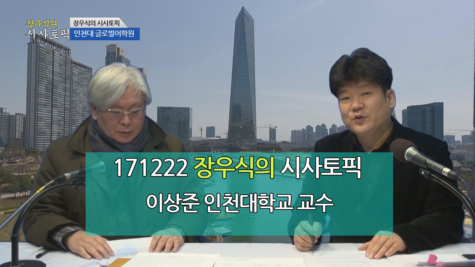 171222 장우식의 시사토픽(충북 제천화재, 인천대 글로벌대학원)